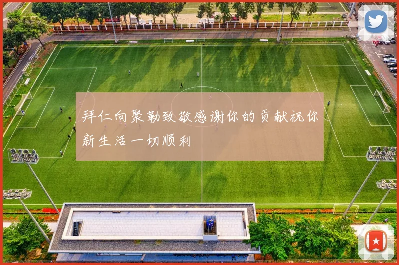 拜仁向聚勒致敬感谢你的贡献祝你新生活一切顺利