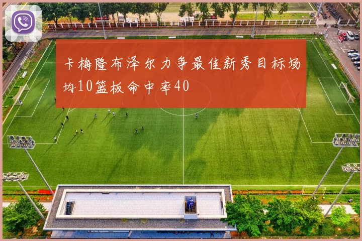 卡梅隆布泽尔力争最佳新秀目标场均10篮板命中率40