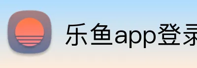 乐鱼app登录入口 logo
